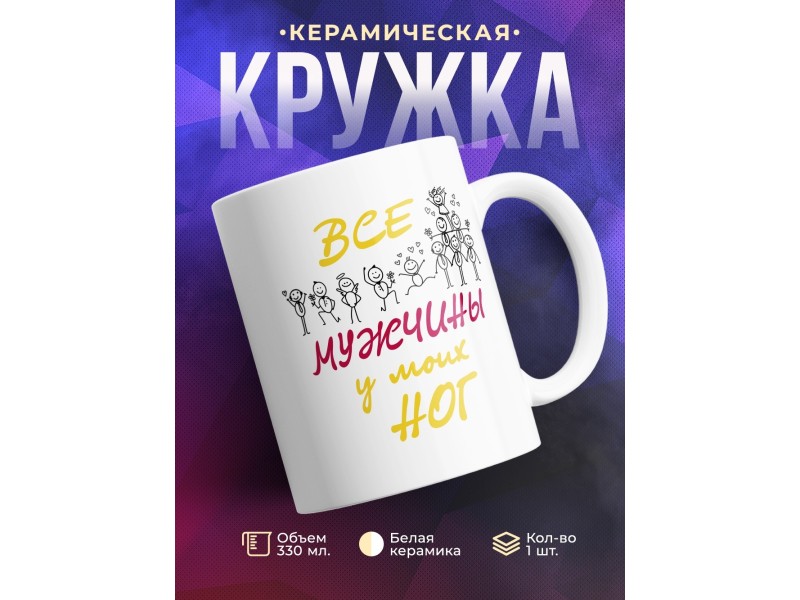 Кружка Все мужчины у моих ног