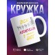 Кружка Все мужчины у моих ног