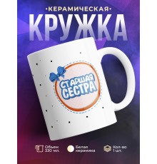 Кружка Старшая сестра