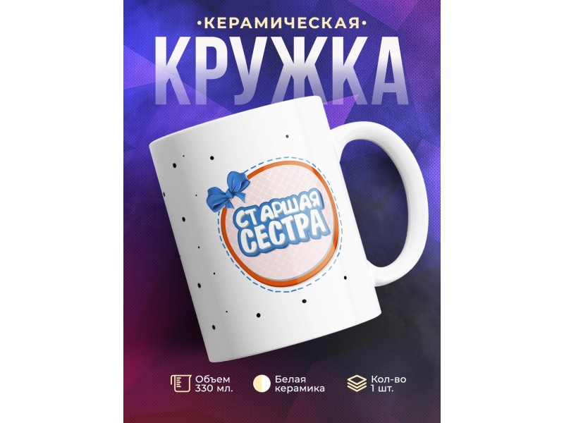 Кружка Старшая сестра