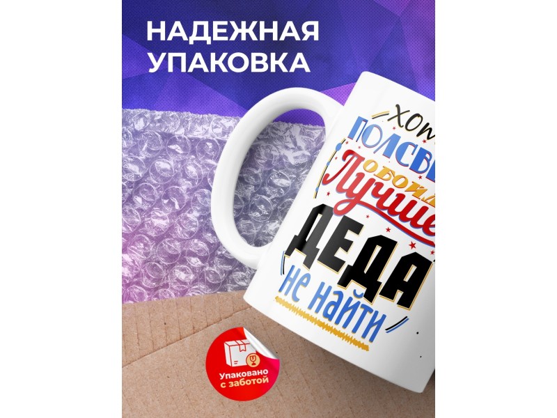 Кружка Лучше деда не найти