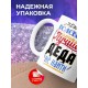 Кружка Лучше деда не найти