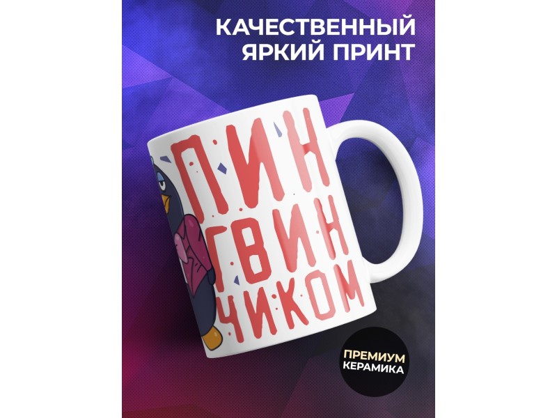 Кружка Прикольная / Пингвинчик