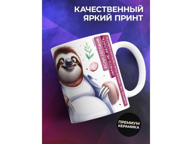Кружка Прикольная / За любой движ