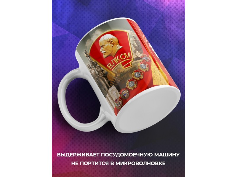 Кружка Комсомол не подведет
