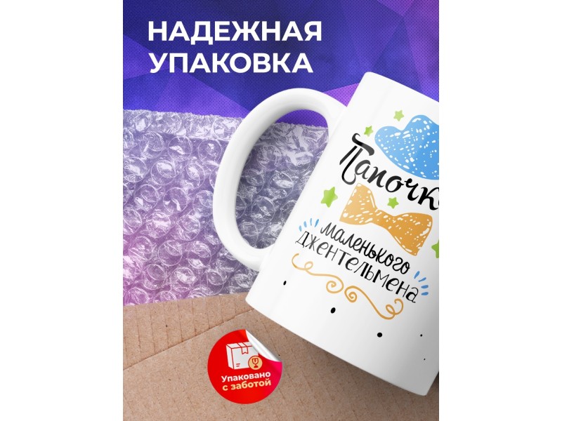 Кружка Папочка маленького джентельмена