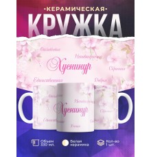 Кружка именная Хуснинур. Комплименты