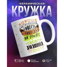 Кружка Хорошо натасканная совесть