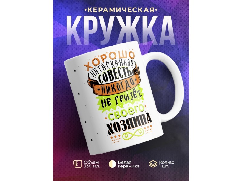 Кружка Хорошо натасканная совесть