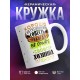 Кружка Хорошо натасканная совесть