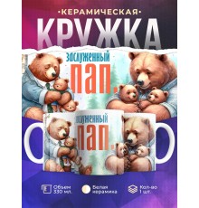 Кружка Папе / Заслуженный пап. / Медведи