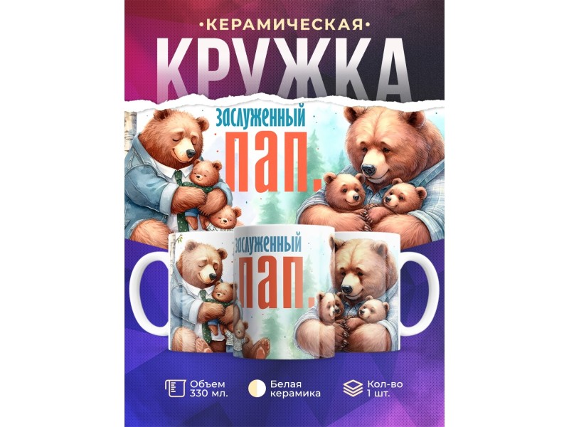Кружка Папе / Заслуженный пап. / Медведи