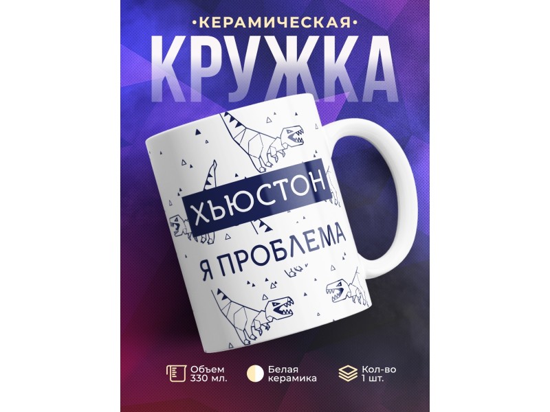 Кружка Хъюстон. Я проблема