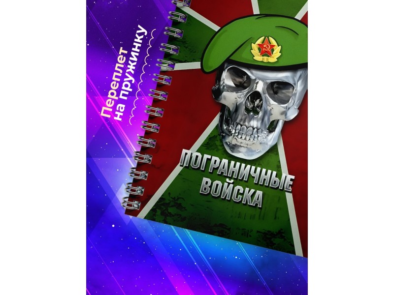 Блокнот Пограничнику. Погранвойска. Череп