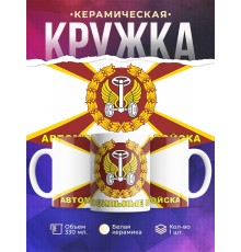 Кружка Автомобильные войска. Флаг