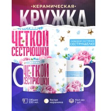 Кружка Сестре. Чёткая сестрюшка