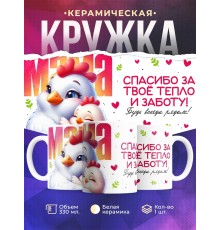 Кружка Маме / Спасибо за тепло / Курочка
