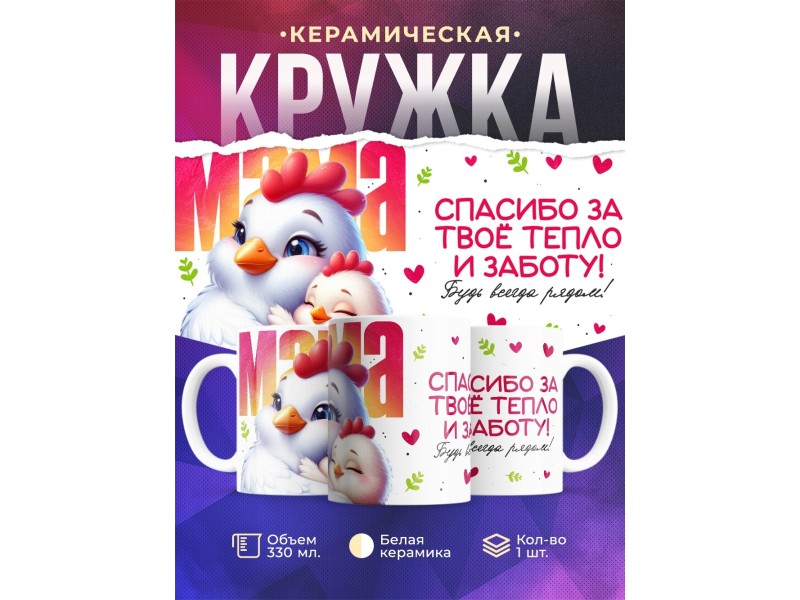 Кружка Маме / Спасибо за тепло / Курочка