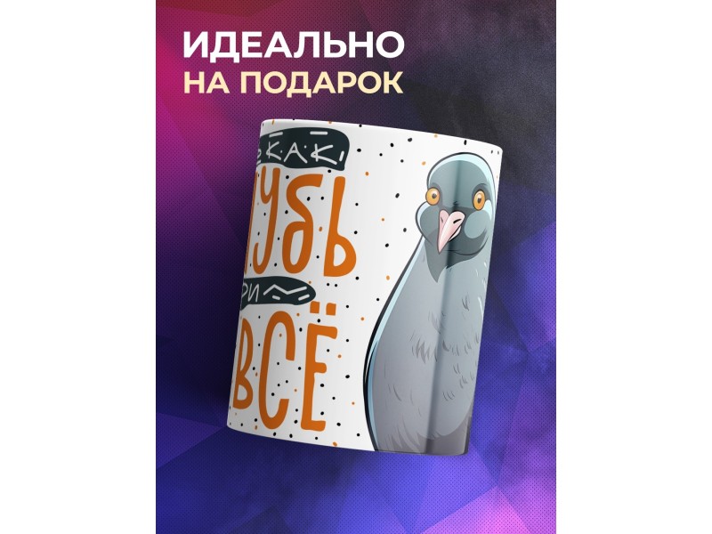 Кружка Прикольная / Будь как голубь