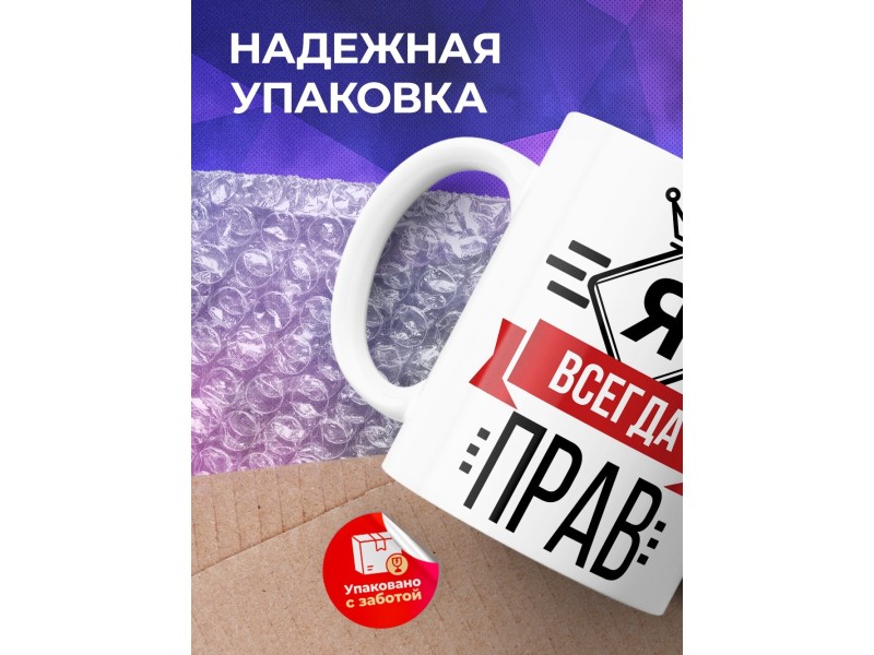 Кружка Я всегда прав