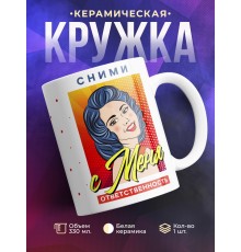 Кружка Сними с меня ответственность