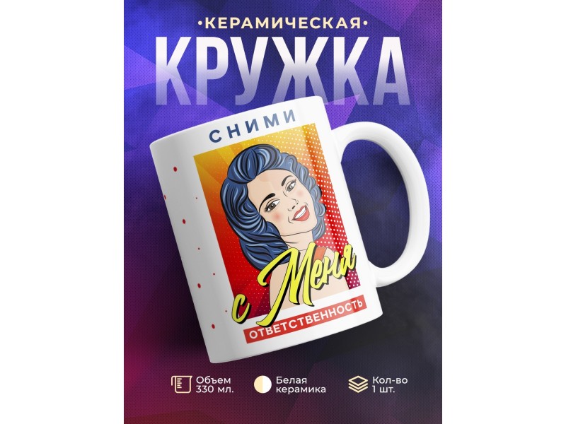 Кружка Сними с меня ответственность