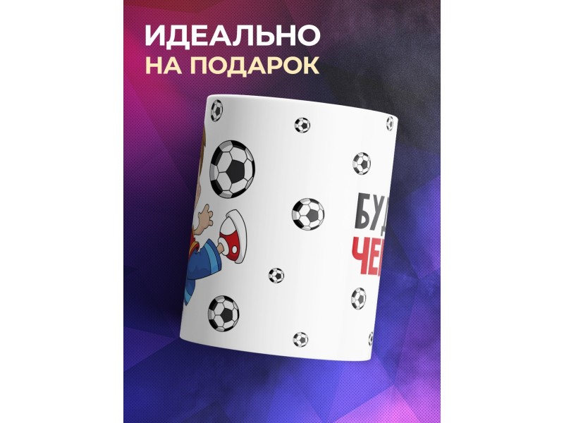 Кружка Футболиста. Будущий чемпион
