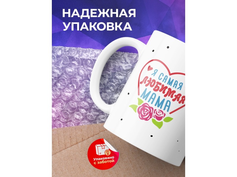 Кружка Я самая любимая мама