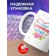 Кружка Я самая любимая мама