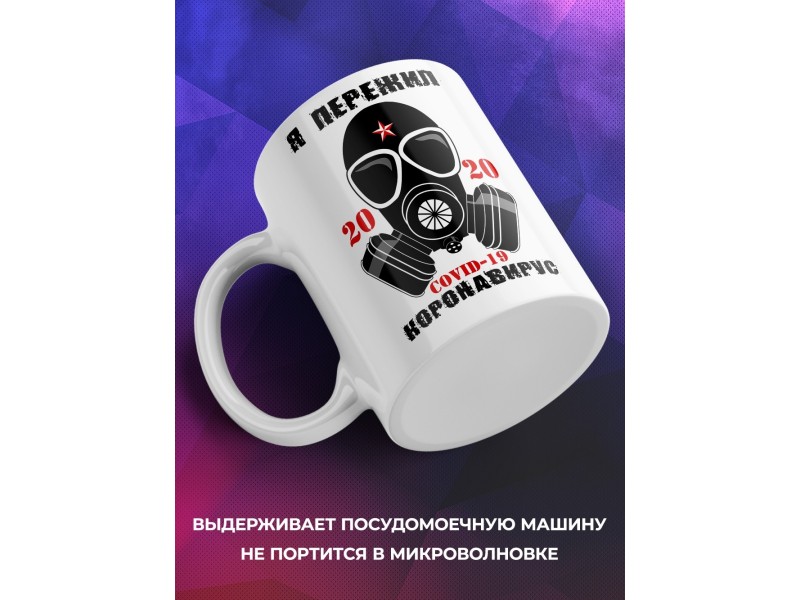 Кружка Я пережил коронавирус. 2020