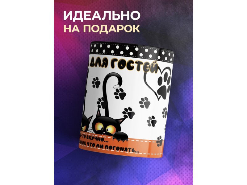 Кружка Кружка для гостей