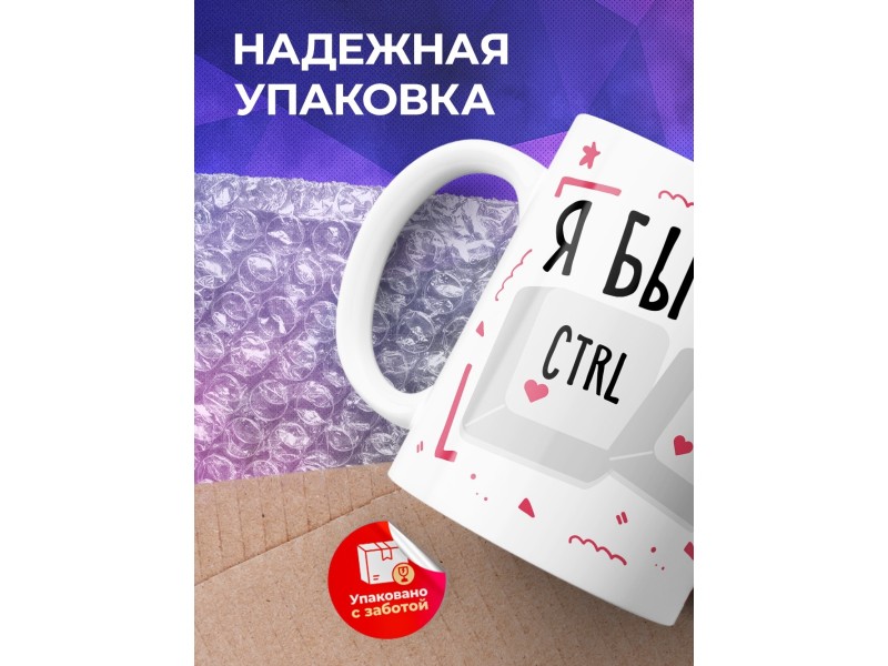 Кружка Я бы тебе CTRL+V