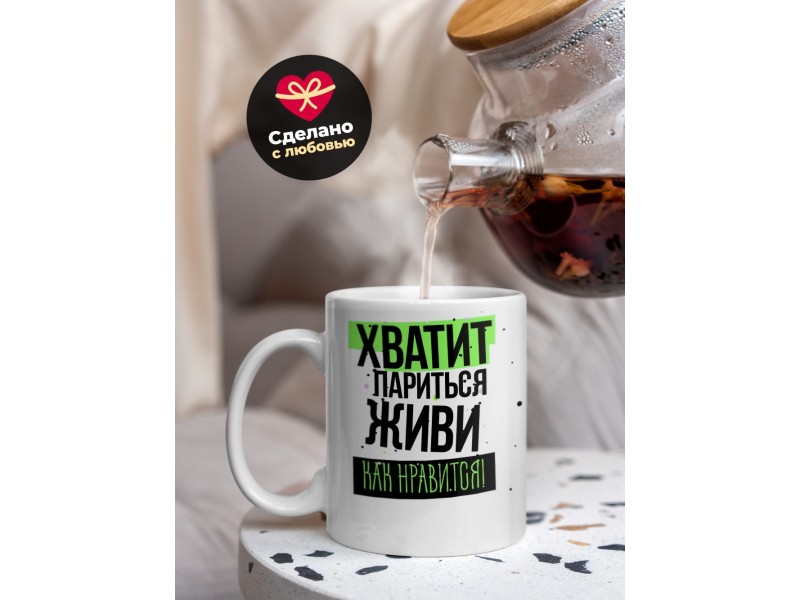 Кружка Хватит париться. Живи как нравится
