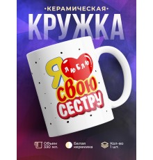 Кружка Я люблю свою сестру