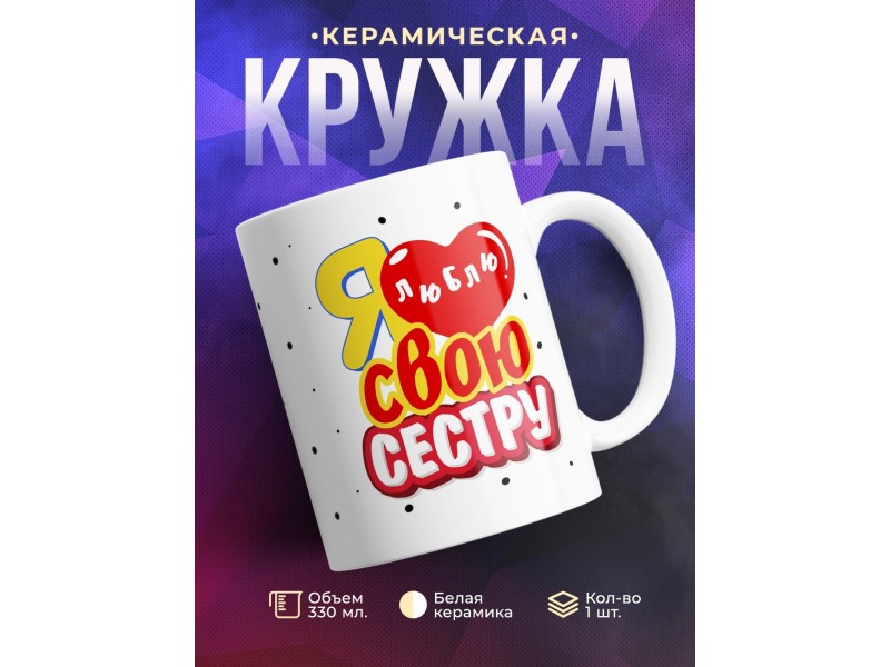Кружка Я люблю свою сестру