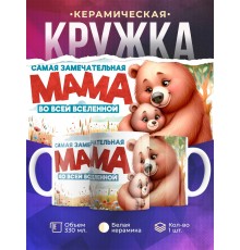 Кружка Маме / Самая замечательная мама / Медведи