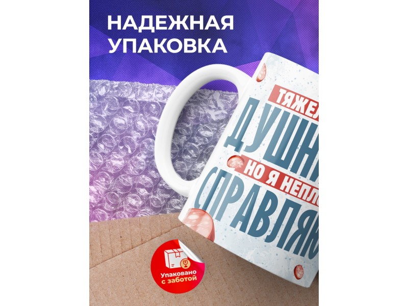 Кружка Прикольная / Тяжело быть душнилой
