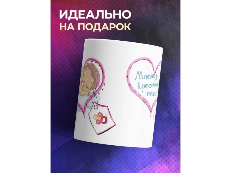 Кружка Моему крестному папе. Сердечки
