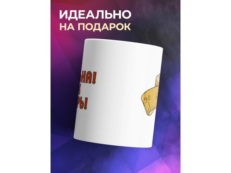 Кружка Идеальна как не мерь