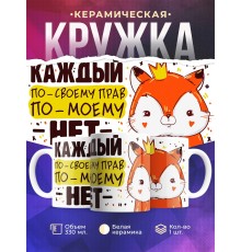 Кружка Каждый по своему прав, по-моему - нет