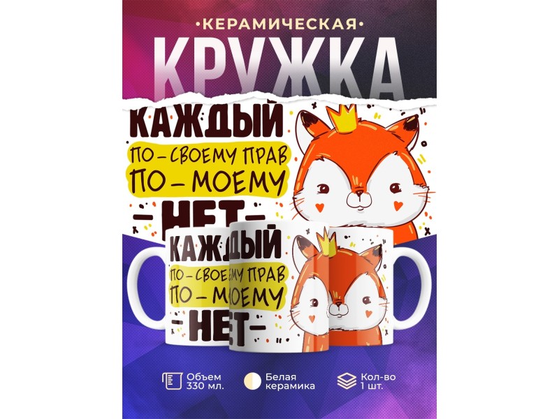 Кружка Каждый по своему прав, по-моему - нет