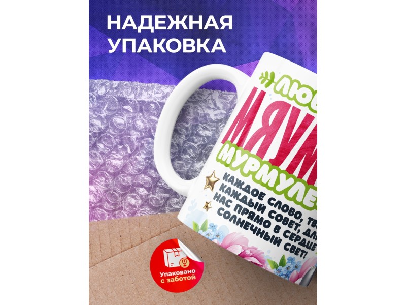 Кружка Маме. Мяумуля. 2 ребенка