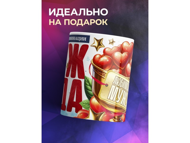 Кружка Мужу. Муж года