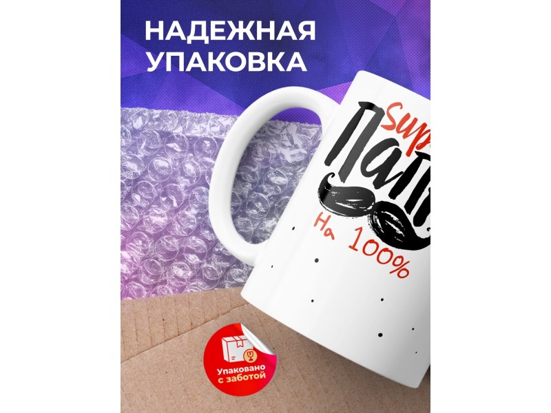Кружка Супер папа на 100%