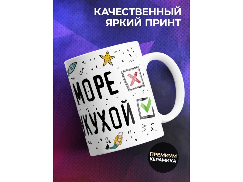 Кружка Поехать на море - Поехать кукухой