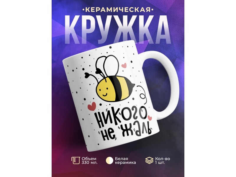 Кружка Никого не жаль