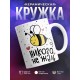 Кружка Никого не жаль