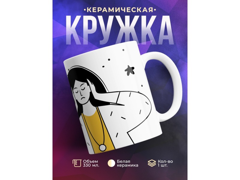 Кружка Сама придумала. Сама обиделась