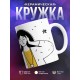 Кружка Сама придумала. Сама обиделась