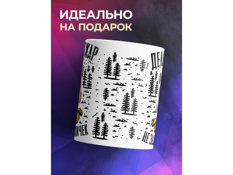 Кружка Делаю пожар не зажигая спичек